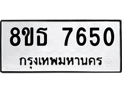 6301475330.png รับจองทะเบียนรถ 8ขธ 7650 กรุงเทพมหานคร ผลรวมดี 32