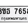 รับจองทะเบียนรถ 8ขธ 7658 กรุงเทพมหานคร ผลรวมดี 40