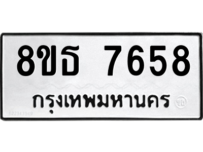 6301475336.png รับจองทะเบียนรถ 8ขธ 7658 กรุงเทพมหานคร ผลรวมดี 40