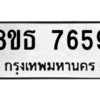 รับจองทะเบียนรถ 8ขธ 7659 กรุงเทพมหานคร ผลรวมดี 41
