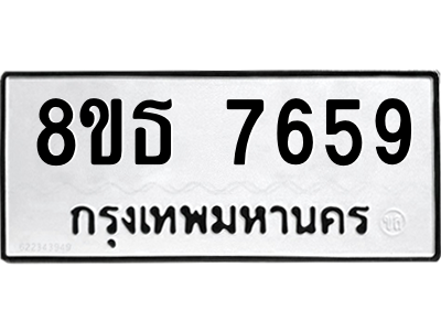 6301475342.png รับจองทะเบียนรถ 8ขธ 7659 กรุงเทพมหานคร ผลรวมดี 41