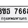 รับจองทะเบียนรถ 8ขธ 7668 กรุงเทพมหานคร ผลรวมดี 41