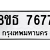 รับจองทะเบียนรถ 8ขธ 7677 กรุงเทพมหานคร ผลรวมดี 41