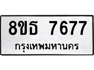 6301475354.png รับจองทะเบียนรถ 8ขธ 7677 กรุงเทพมหานคร ผลรวมดี 41