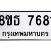รับจองทะเบียนรถ 8ขธ 7681 กรุงเทพมหานคร ผลรวมดี 36
