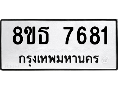 6301475360.png รับจองทะเบียนรถ 8ขธ 7681 กรุงเทพมหานคร ผลรวมดี 36