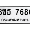 รับจองทะเบียนรถ 8ขธ 7686 กรุงเทพมหานคร ผลรวมดี 41