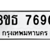 รับจองทะเบียนรถ 8ขธ 7690 กรุงเทพมหานคร ผลรวมดี 36
