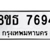 รับจองทะเบียนรถ 8ขธ 7694 กรุงเทพมหานคร ผลรวมดี 40