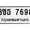 รับจองทะเบียนรถ 8ขธ 7698 กรุงเทพมหานคร ผลรวมดี 44