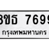 รับจองทะเบียนรถ 8ขธ 7699 กรุงเทพมหานคร ผลรวมดี 45