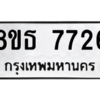 รับจองทะเบียนรถ 8ขธ 7726 กรุงเทพมหานคร ผลรวมดี 36