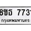 รับจองทะเบียนรถ 8ขธ 7731 กรุงเทพมหานคร ผลรวมดี 32