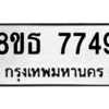รับจองทะเบียนรถ 8ขธ 7749 กรุงเทพมหานคร ผลรวมดี 41