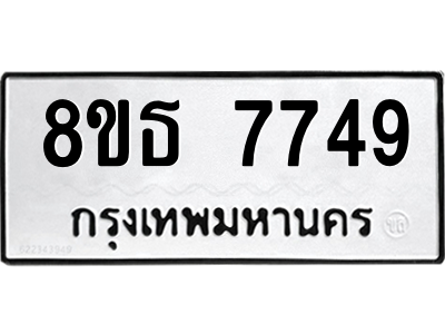 6301475420.png รับจองทะเบียนรถ 8ขธ 7749 กรุงเทพมหานคร ผลรวมดี 41