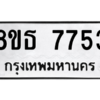 รับจองทะเบียนรถ 8ขธ 7753 กรุงเทพมหานคร ผลรวมดี 36