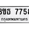รับจองทะเบียนรถ 8ขธ 7758 กรุงเทพมหานคร ผลรวมดี 41