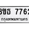 รับจองทะเบียนรถ 8ขธ 7762 กรุงเทพมหานคร ผลรวมดี 36