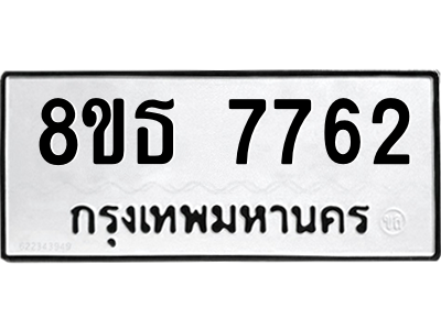 6301475444.png รับจองทะเบียนรถ 8ขธ 7762 กรุงเทพมหานคร ผลรวมดี 36
