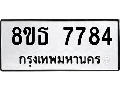6301475462.png รับจองทะเบียนรถ 8ขธ 7784 กรุงเทพมหานคร ผลรวมดี 40