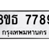 รับจองทะเบียนรถ 8ขธ 7789 กรุงเทพมหานคร ผลรวมดี 45
