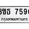 รับจองทะเบียนรถ 8ขธ 7596 กรุงเทพมหานคร ผลรวมดี 41