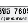 รับจองทะเบียนรถ 8ขธ 7605 กรุงเทพมหานคร ผลรวมดี 32