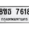 รับจองทะเบียนรถ 8ขธ 7618 กรุงเทพมหานคร ผลรวมดี 36