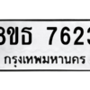 รับจองทะเบียนรถ 8ขธ 7623 กรุงเทพมหานคร ผลรวมดี 32