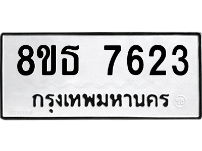 6301475534.png รับจองทะเบียนรถ 8ขธ 7623 กรุงเทพมหานคร ผลรวมดี 32