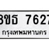 รับจองทะเบียนรถ 8ขธ 7627 กรุงเทพมหานคร ผลรวมดี 36