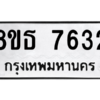 รับจองทะเบียนรถ 8ขธ 7632 กรุงเทพมหานคร ผลรวมดี 32