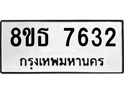 6301475546.png รับจองทะเบียนรถ 8ขธ 7632 กรุงเทพมหานคร ผลรวมดี 32