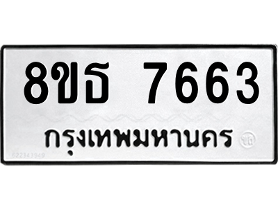 6301475558.png รับจองทะเบียนรถ 8ขธ 7663 กรุงเทพมหานคร ผลรวมดี 36