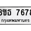 รับจองทะเบียนรถ 8ขธ 7678 กรุงเทพมหานคร ผลรวมดี 42