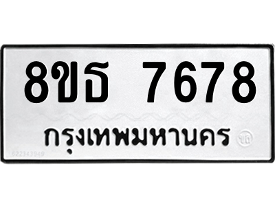 6301475564.png รับจองทะเบียนรถ 8ขธ 7678 กรุงเทพมหานคร ผลรวมดี 42