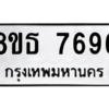 รับจองทะเบียนรถ 8ขธ 7696 กรุงเทพมหานคร ผลรวมดี 42