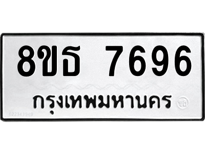 6301475576.png รับจองทะเบียนรถ 8ขธ 7696 กรุงเทพมหานคร ผลรวมดี 42