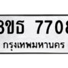 รับจองทะเบียนรถ 8ขธ 7708 กรุงเทพมหานคร ผลรวมดี 36