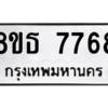 รับจองทะเบียนรถ 8ขธ 7768 กรุงเทพมหานคร ผลรวมดี 42