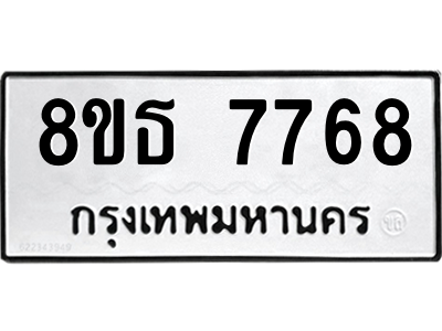 6301475606.png รับจองทะเบียนรถ 8ขธ 7768 กรุงเทพมหานคร ผลรวมดี 42