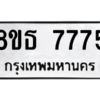 รับจองทะเบียนรถ 8ขธ 7775 กรุงเทพมหานคร ผลรวมดี 40
