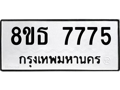 6301475630.png รับจองทะเบียนรถ 8ขธ 7775 กรุงเทพมหานคร ผลรวมดี 40