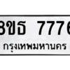 รับจองทะเบียนรถ 8ขธ 7776 กรุงเทพมหานคร ผลรวมดี 41