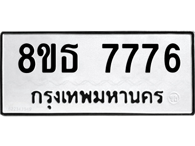 6301475636.png รับจองทะเบียนรถ 8ขธ 7776 กรุงเทพมหานคร ผลรวมดี 41