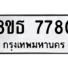 รับจองทะเบียนรถ 8ขธ 7780 กรุงเทพมหานคร ผลรวมดี 36