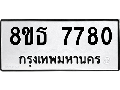 6301475654.png รับจองทะเบียนรถ 8ขธ 7780 กรุงเทพมหานคร ผลรวมดี 36