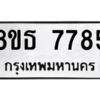 รับจองทะเบียนรถ 8ขธ 7785 กรุงเทพมหานคร ผลรวมดี 41