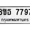 รับจองทะเบียนรถ 8ขธ 7797 กรุงเทพมหานคร ผลรวมดี 44
