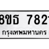 รับจองทะเบียนรถ 8ขธ 7821 กรุงเทพมหานคร ผลรวมดี 32